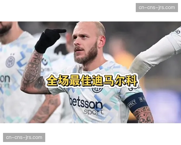 国际米兰2-0莱切，迪马尔科角球助攻梅开二度